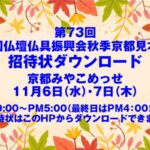 2024年全仏振秋季京都見本市の招待状をダウンロードできます。