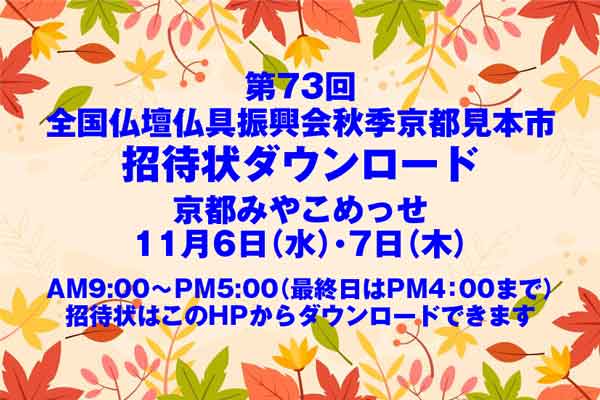 2024年全仏振秋季京都見本市の招待状をダウンロードできます。